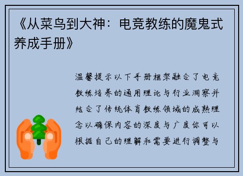 《从菜鸟到大神：电竞教练的魔鬼式养成手册》