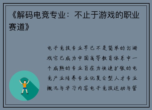 《解码电竞专业：不止于游戏的职业赛道》