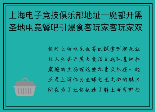 上海电子竞技俱乐部地址—魔都开黑圣地电竞餐吧引爆食客玩家客玩家双重视觉
