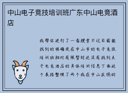 中山电子竞技培训班广东中山电竞酒店