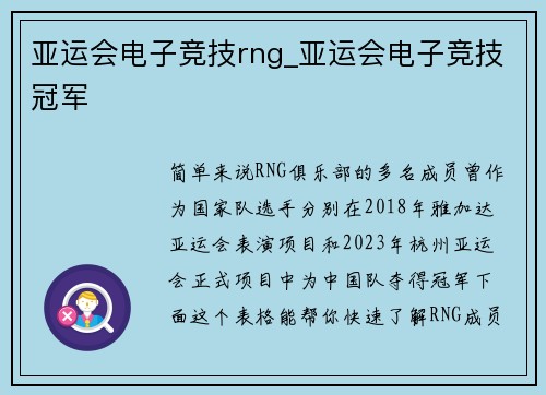 亚运会电子竞技rng_亚运会电子竞技冠军