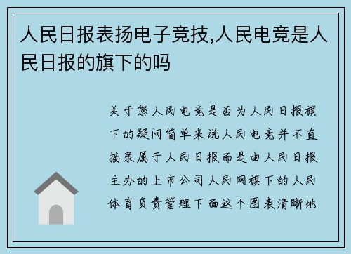 人民日报表扬电子竞技,人民电竞是人民日报的旗下的吗