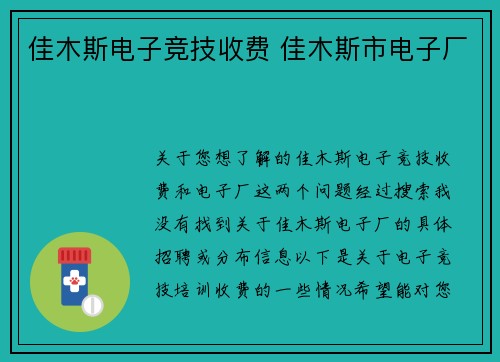 佳木斯电子竞技收费 佳木斯市电子厂