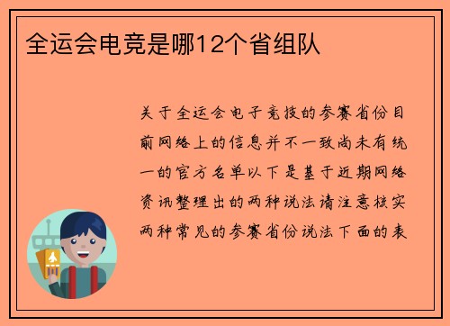 全运会电竞是哪12个省组队