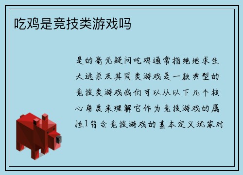 吃鸡是竞技类游戏吗