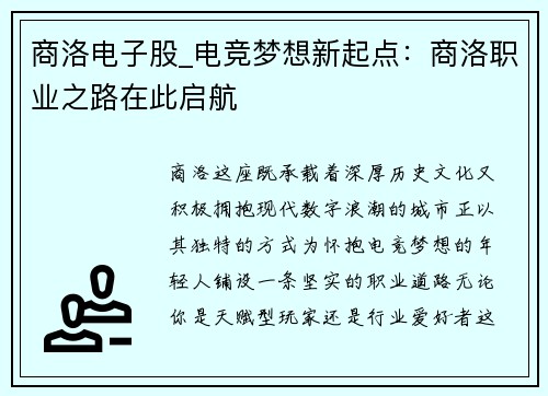 商洛电子股_电竞梦想新起点：商洛职业之路在此启航