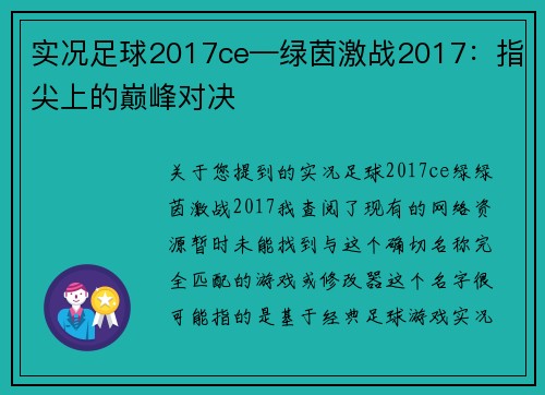 实况足球2017ce—绿茵激战2017：指尖上的巅峰对决