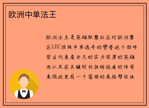 欧洲中单法王