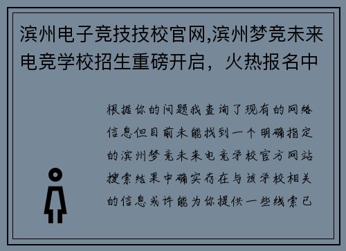 滨州电子竞技技校官网,滨州梦竞未来电竞学校招生重磅开启，火热报名中