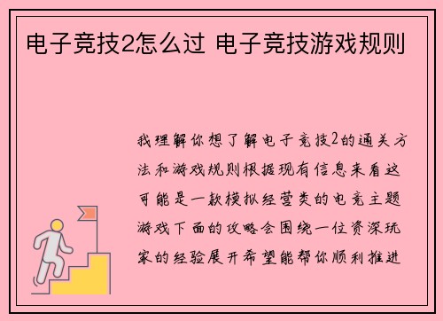 电子竞技2怎么过 电子竞技游戏规则