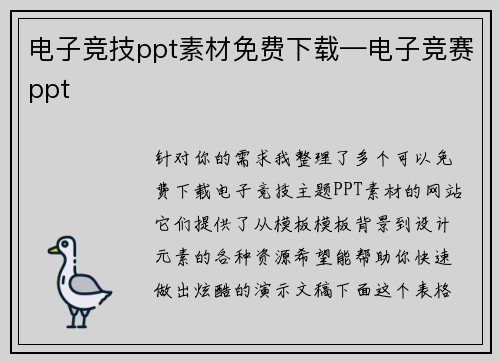 电子竞技ppt素材免费下载—电子竞赛ppt