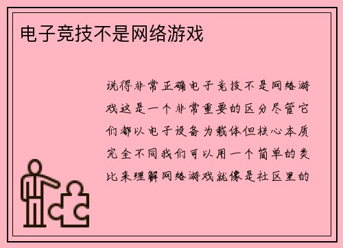 电子竞技不是网络游戏