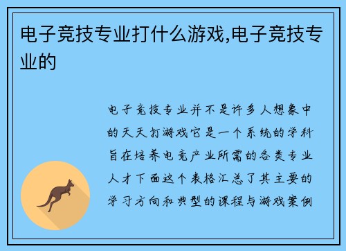电子竞技专业打什么游戏,电子竞技专业的