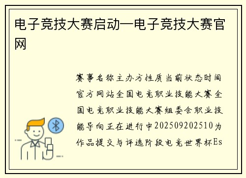 电子竞技大赛启动—电子竞技大赛官网