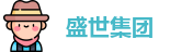 盛世集团